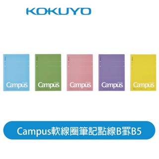 【日本KOKUYO】Campus軟線圈筆記點線S111 B罫 6mm 40張 不壓手 日本製