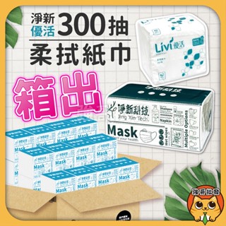 淨新 衛生紙 100抽 優活 Livi柔拭紙巾 淨新 300抽 擦手紙 餐巾紙 紙巾 面紙 抽取式衛生紙 衛生紙 箱出