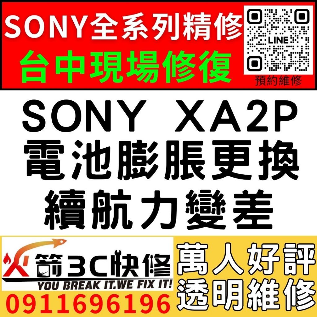 【台中維修SONY手機】SONY XA2P/膨脹/換電池/耗電快/續航力差/老化/電池維修/火箭3C/西屯修手機
