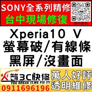 【台中SONY維修推薦】Xperia10 V/螢幕維修/更換/黑畫面/觸控亂跳/顯示異常/觸控亂點/手機維修/火箭3C
