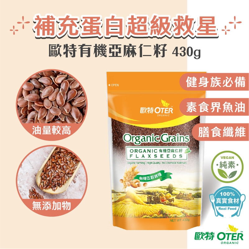 【歐特OTER】有機亞麻仁籽(430g/包) 24HR快速出貨 Omega-3脂肪酸 棕色亞麻籽 素食蛋白質 素食魚油