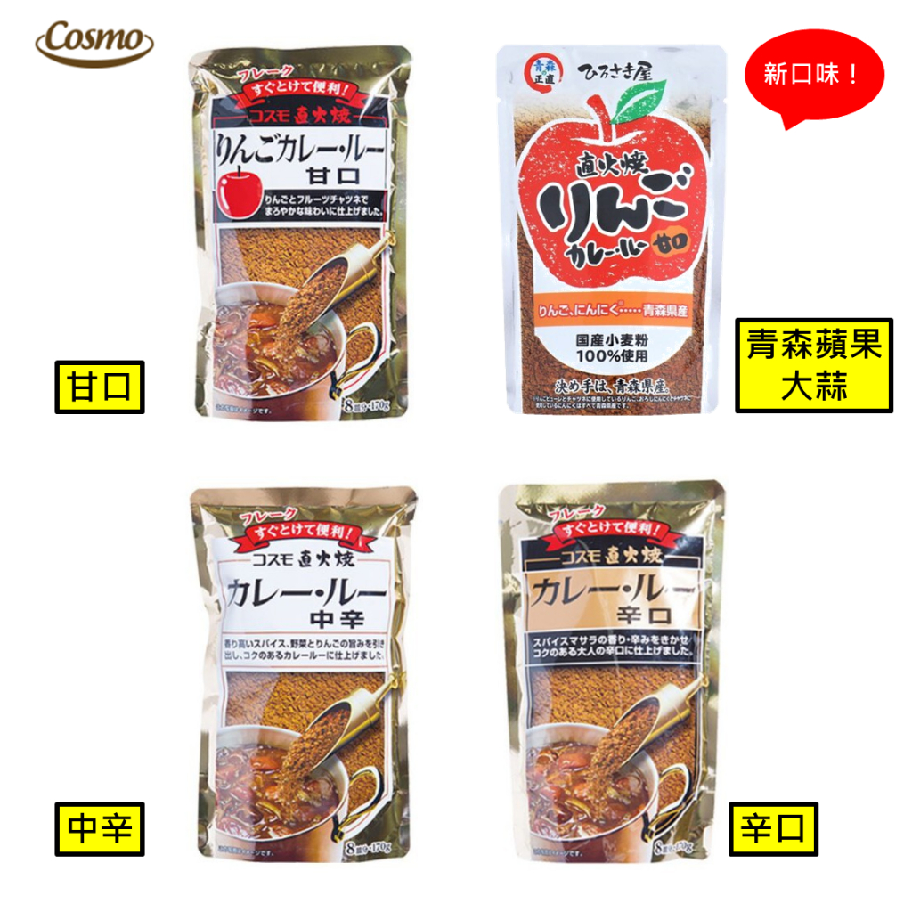 ✨ 鯨魚小姐日貨 ✨【現貨】日本 青森 COSMO 弘前屋 直火燒 咖哩粉 職人 色香味俱全 甘口 中辛 辛口 簡單上菜