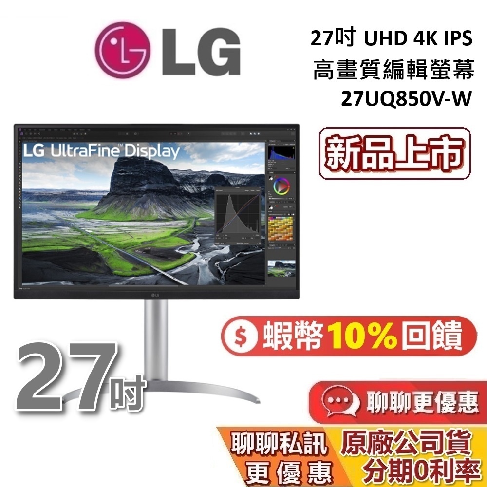 LG 樂金 27吋 27UQ850V-W 現貨 蝦幣10%回饋 UHD 4K IPS 高畫質編輯螢幕 電腦螢幕 公司貨