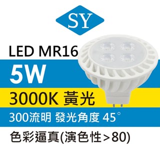 『最後出清下殺』SY聲億科技 LED杯燈 MR16 5W ※免安定器 鹵素燈 投射燈 珠寶燈【apex行家嚴選】