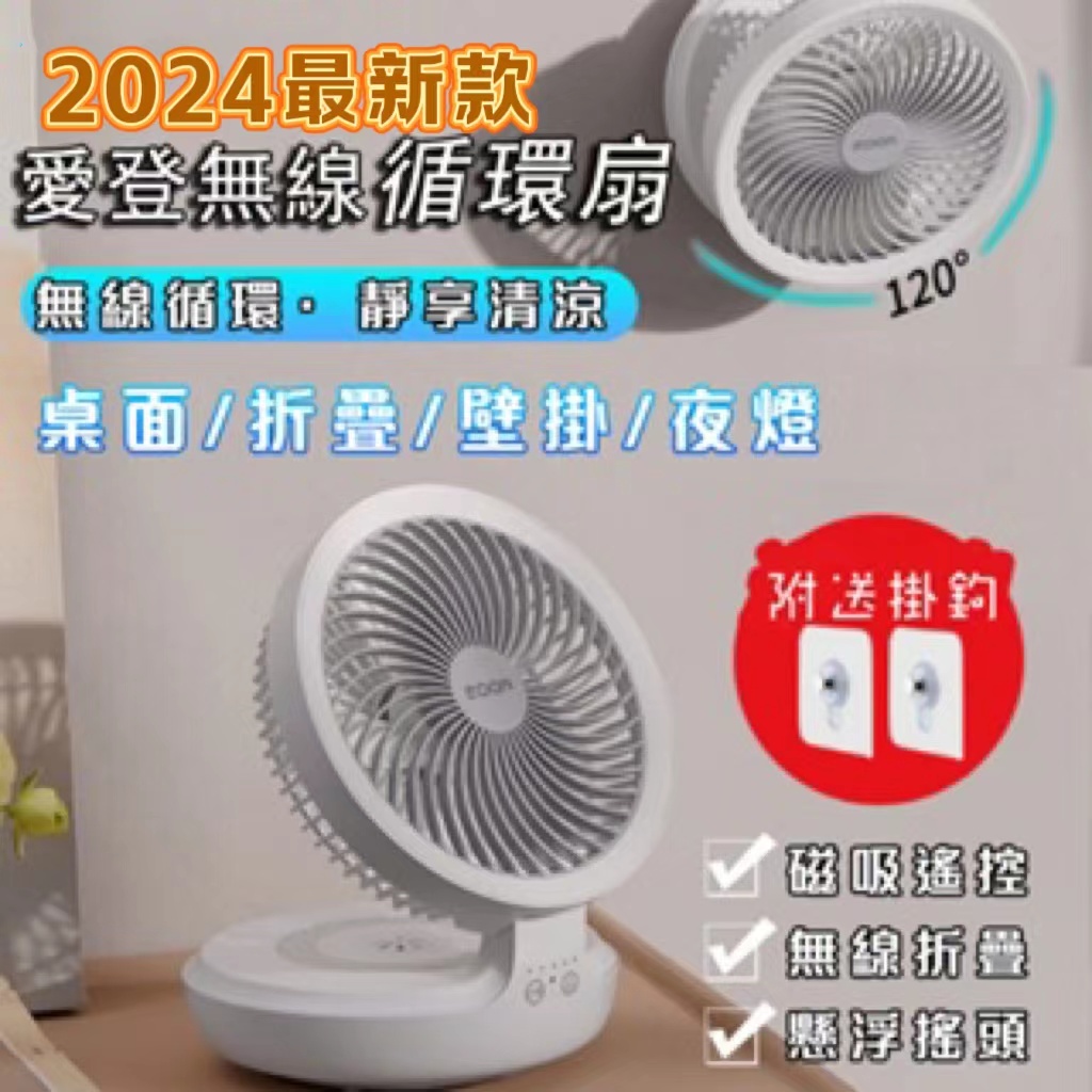 【當天出貨】愛登edon E808風扇 無線懸浮 空氣循環扇 usb充電款 折疊電風扇 家用呼吸燈 精選好物 循環風扇