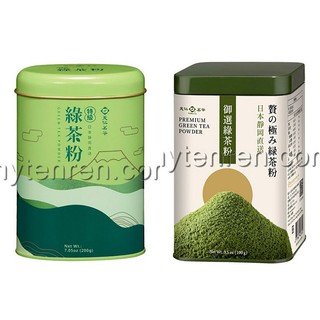 《天仁茗茶》特級綠茶粉(200克)/御選綠茶粉(100克)