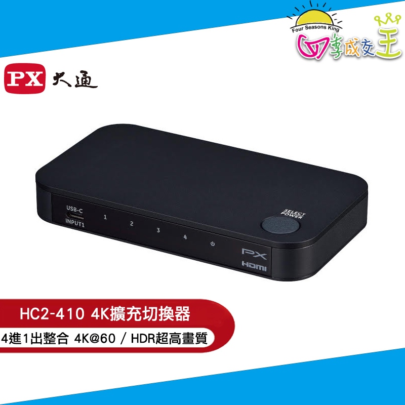 PX大通 USB-C HDMI 4K擴充切換器 HC2-410