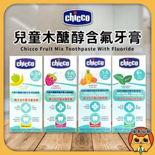 Chicco 兒童木醣醇含氟牙膏 兒童牙膏 牙膏 含氟牙膏 木醣醇牙膏 Chicco牙膏 50ml