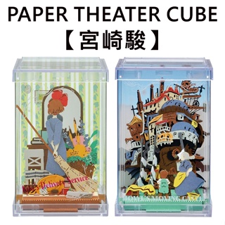 紙劇場 宮崎駿 方盒系列 紙雕模型 紙模型 立體模型 PAPER THEATER CUBE