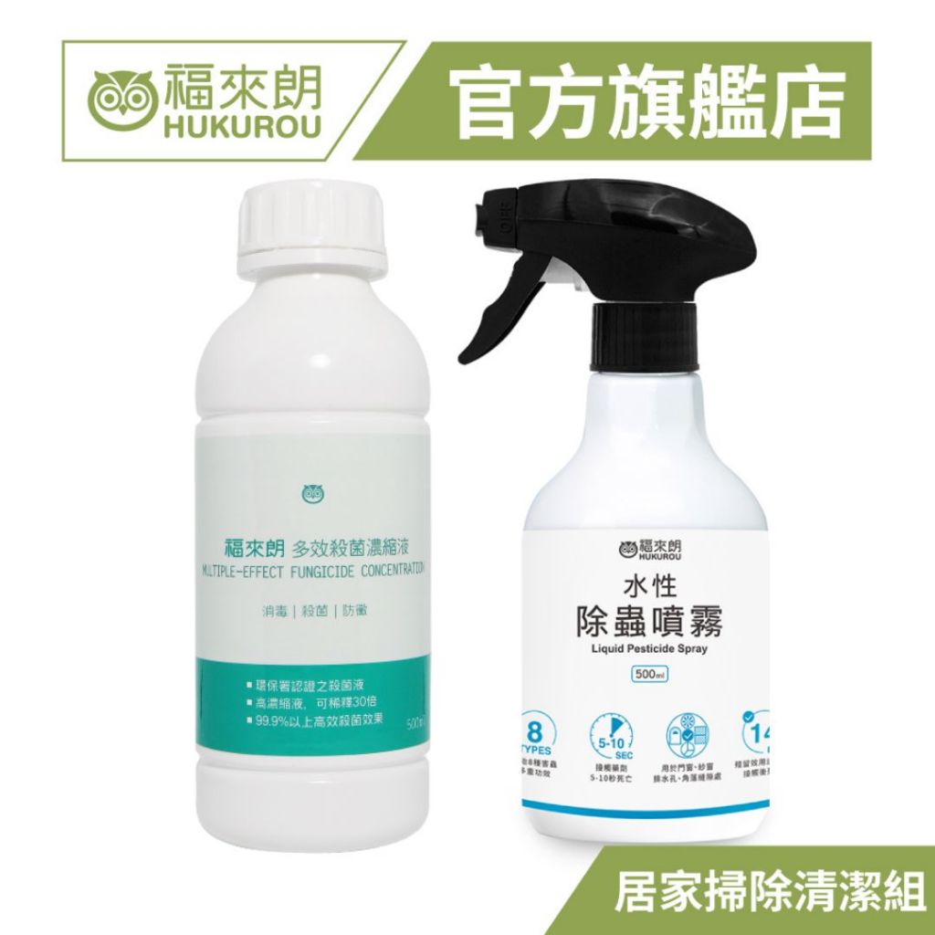 【福來朗】居家掃除清潔組(水性除蟲噴霧 500ml+多效殺菌濃縮液 500ml)｜官方旗艦店 居家除蟲專家