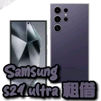 Samsung s24 ultra 手機租借/演唱會神器租借