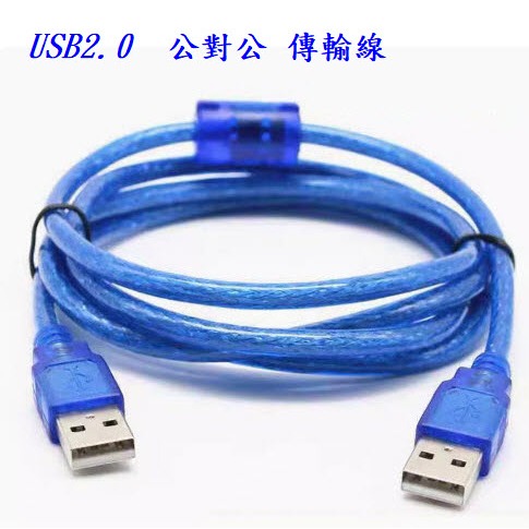 USB2.0  公對公 轉接線 充電線 數據線 傳輸線 30cm/1米/1.5米 USB  154A