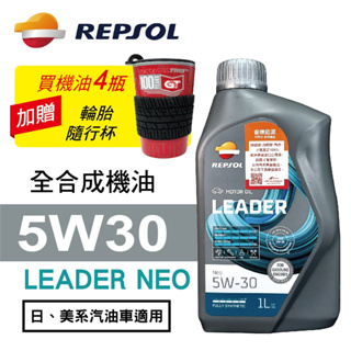 REPSOL力豹仕 LEADER NEO 5W30節能全合成油1L(公司貨/汽油車適用)買4瓶贈好禮【真便宜】