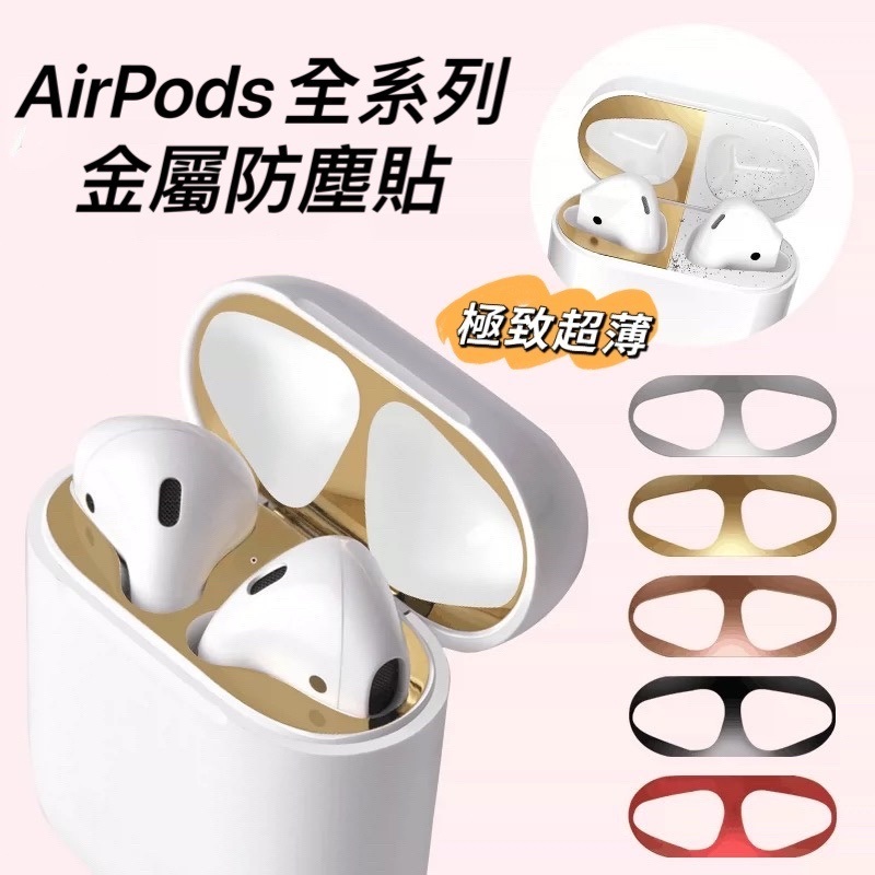 AirPods金屬防塵貼 適用蘋果 airpods 一代 二代 防塵貼 Pro 耳機防塵貼 防塵貼紙 防塵貼片