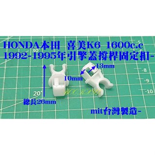 HONDA本田 喜美 K6 K600 1992-1995年 引擎蓋撐桿固定扣 鈑金扣 PVC 塑膠釦 6408