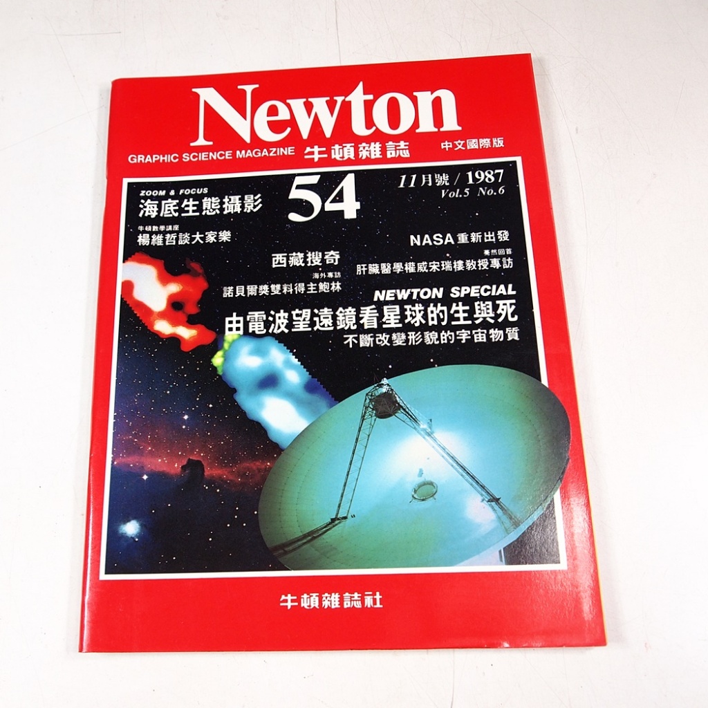 【懶得出門二手書】《Newton牛頓雜誌54》由電波望遠鏡看星球的生與死│七成新(21B13)