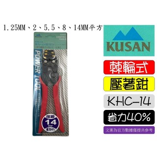 KHC-14 KUSAN 棘輪式壓著鉗 省力鉗 端子鉗 壓接鉗