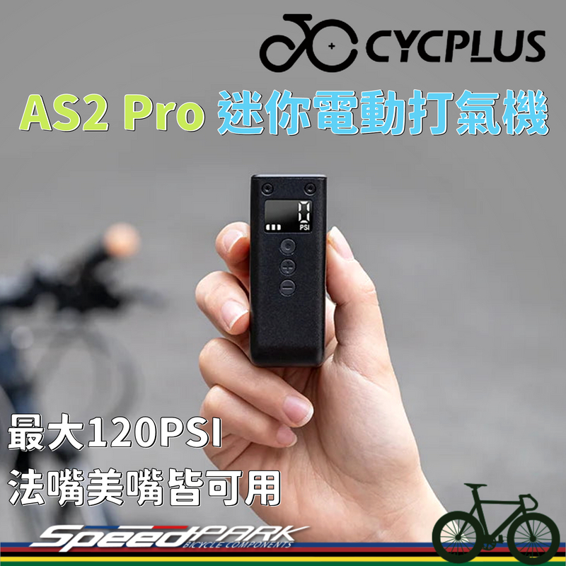 最新第二代【速度公園】CYCPLUS AS2 Pro 迷你電動打氣機｜自行車用 顯示胎壓 120PSI 超輕超小台