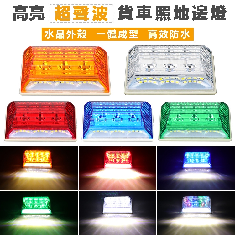 【台灣出貨】20LED高亮防水 LED側燈+照地燈 12V 24V 側邊燈 貨車LED燈 卡車照地燈轉向燈 卡車 貨車