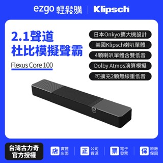 【Klipsch】 Flexus Core 100 2.1聲道杜比模擬聲霸 美國古力奇與日本安橋全新力作