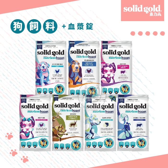 免運【Solid Gold素力高】血漿狗飼料 3.75磅-22磅 無穀飼料 犬糧 狗糧 狗主食 狗狗飼料 幼犬 美國