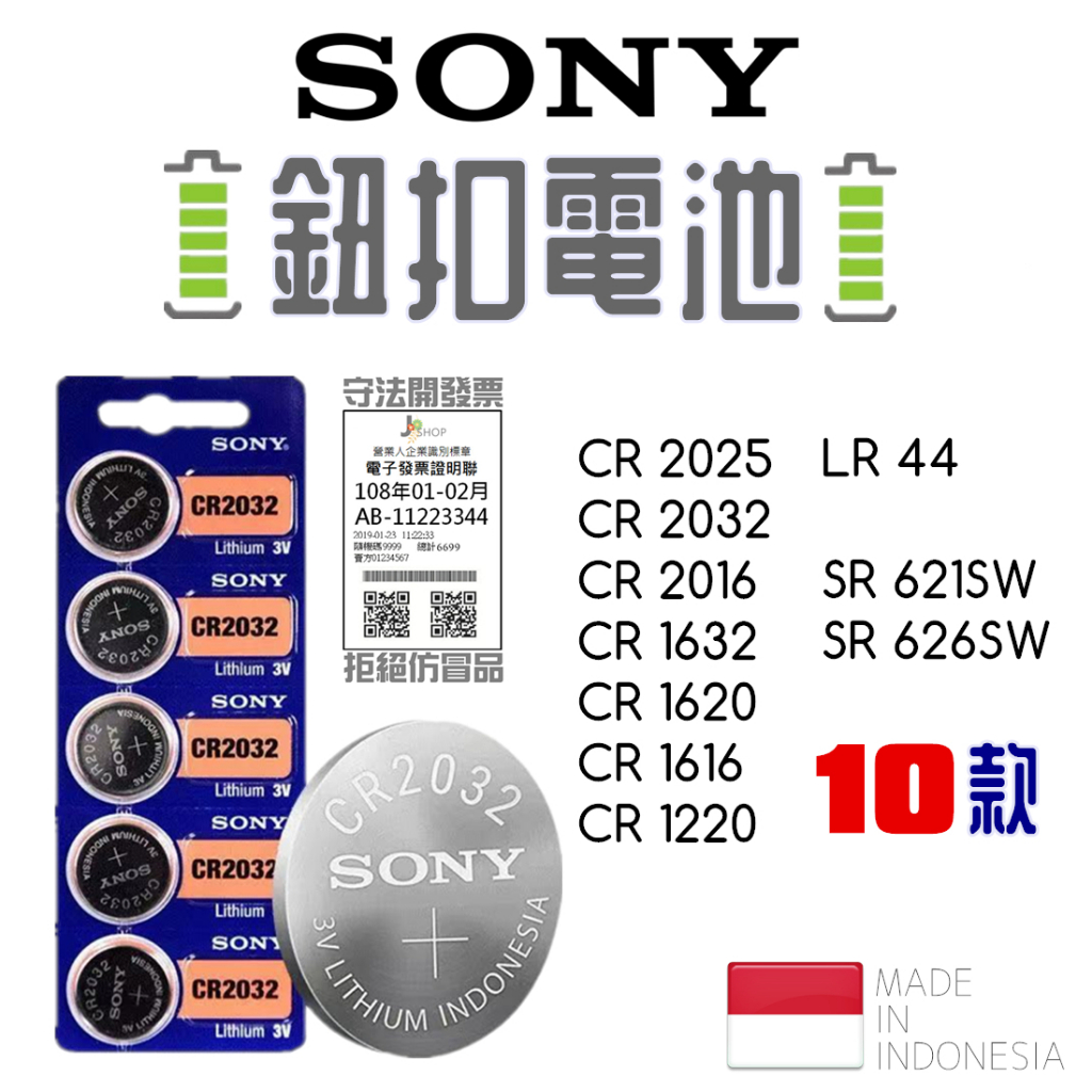 SONY 鈕扣電池 CR2032 CR2025 CR1632 LR44 SR621SW 手錶電池 水銀電池 鋰電池