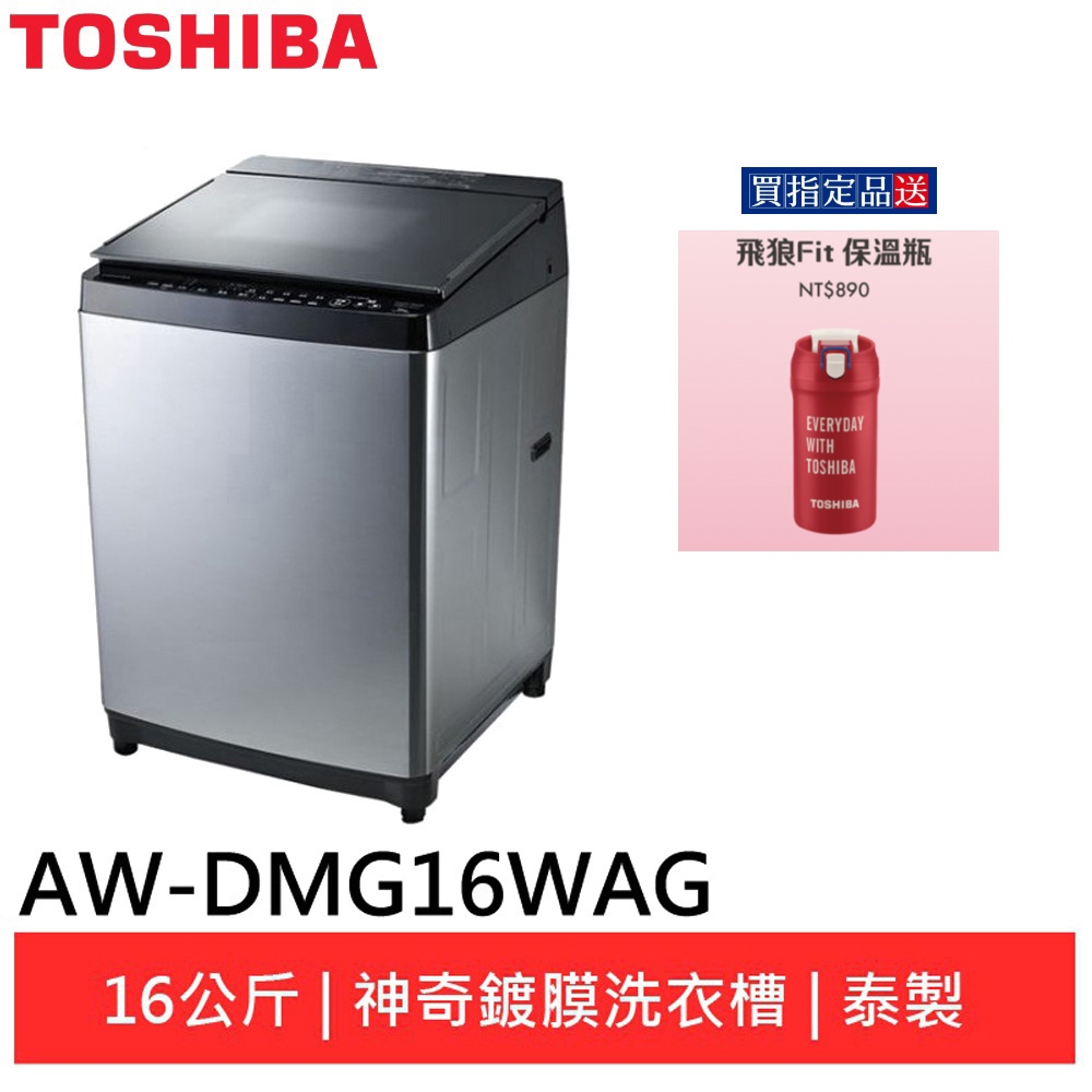 (領卷96折)TOSHIBA 東芝16公斤鍍膜變頻洗衣機 AW-DMG16WAG