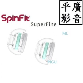 平廣 SPINFIT SuperFine ML號 適蘋果 Airpods Pro 1& 2 專用矽膠耳塞 ( 1對+轉接