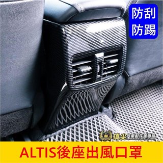 TOYOTA豐田 12代【ALTIS後座出風口罩】臺灣開發 快速出貨 阿堤斯 全包後風口蓋 後座冷氣框 後排風口面板罩貼