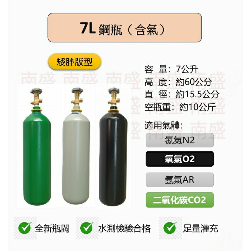 ╭☆°鋼瓶小舖” 7L鋼瓶胖胖瓶(已灌氣體)~水測檢驗合格氧氣 氮氣 氬氣 二氧化碳 氦氣均適用