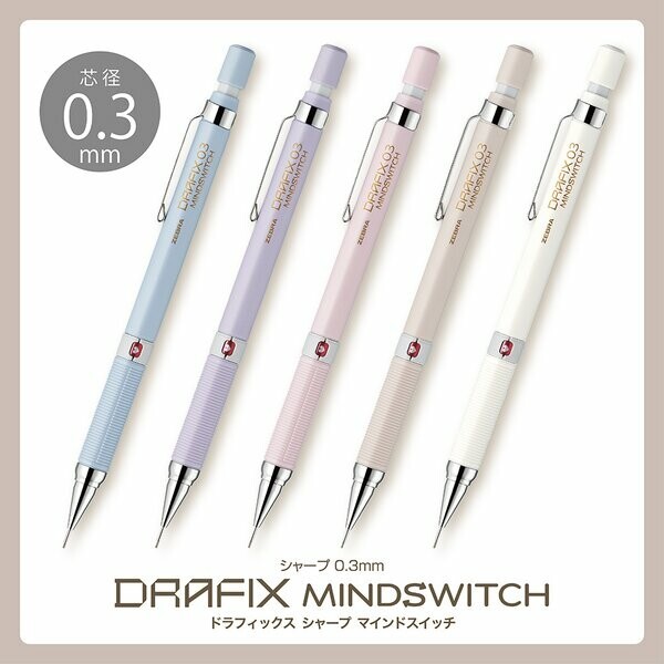 【現貨】日本 Zebra DRAFIX 限量 Mind Switch 繪圖筆製圖筆 自動鉛筆 0.3/0.5mm