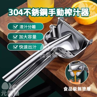 🔥出汁率超高🔥 304不銹鋼 手動榨汁器 榨汁器SSGP 擠壓器 榨汁機 擠檸檬器 檸檬汁 柳丁榨汁機 榨汁 擠檸檬