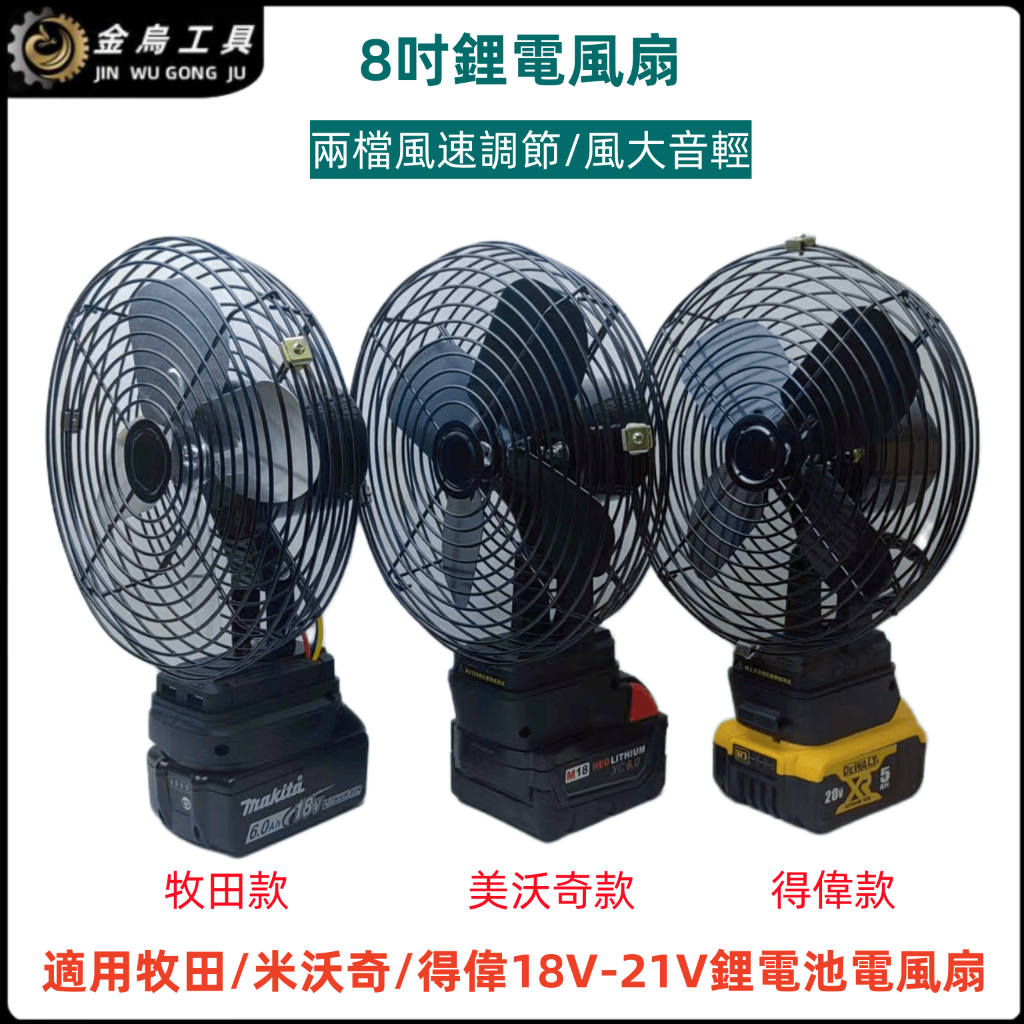 適用牧田 得偉 米沃奇款鋰電風扇 8吋風扇 18V風扇 20V電風扇 電動風扇 充電式電扇 循環扇 小風扇 桌扇