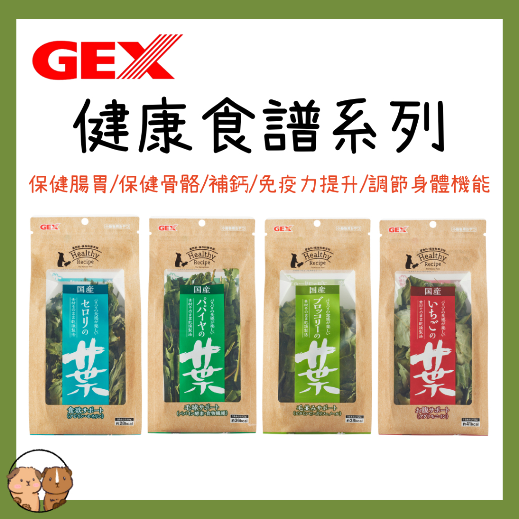 GEX 健康食譜 木瓜葉 芹菜葉 草莓葉 花椰菜葉 小寵零食 兔子 天竺鼠 龍貓 倉鼠