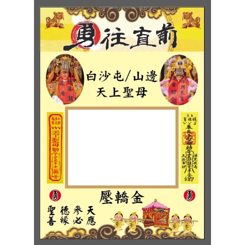 2024年 白沙屯媽祖/山邊媽祖到（北港朝天宮的照片）聖德參天、善緣必應、限量版250P黃色底紙