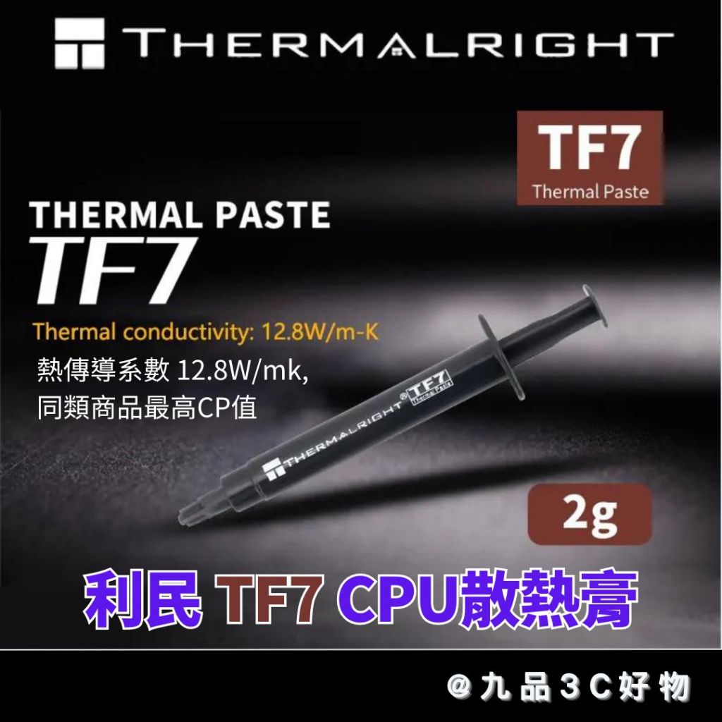 【台灣現貨】利民 TF7 12.8W 散熱膏 2g Thermalright CPU散熱膏 導熱膏 顯卡散熱膏