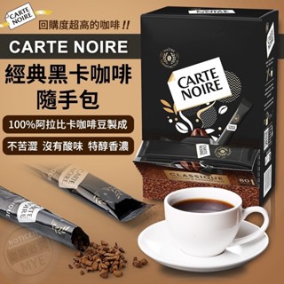 法國 CARTE NOIRE旅法必喝咖啡經典黑卡咖啡隨手包80入