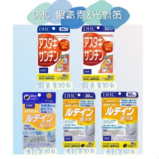櫻櫻快速出貨 現貨免運 日版 DHC 蝦青素 光對策 葉黃素 金盞花萃取物