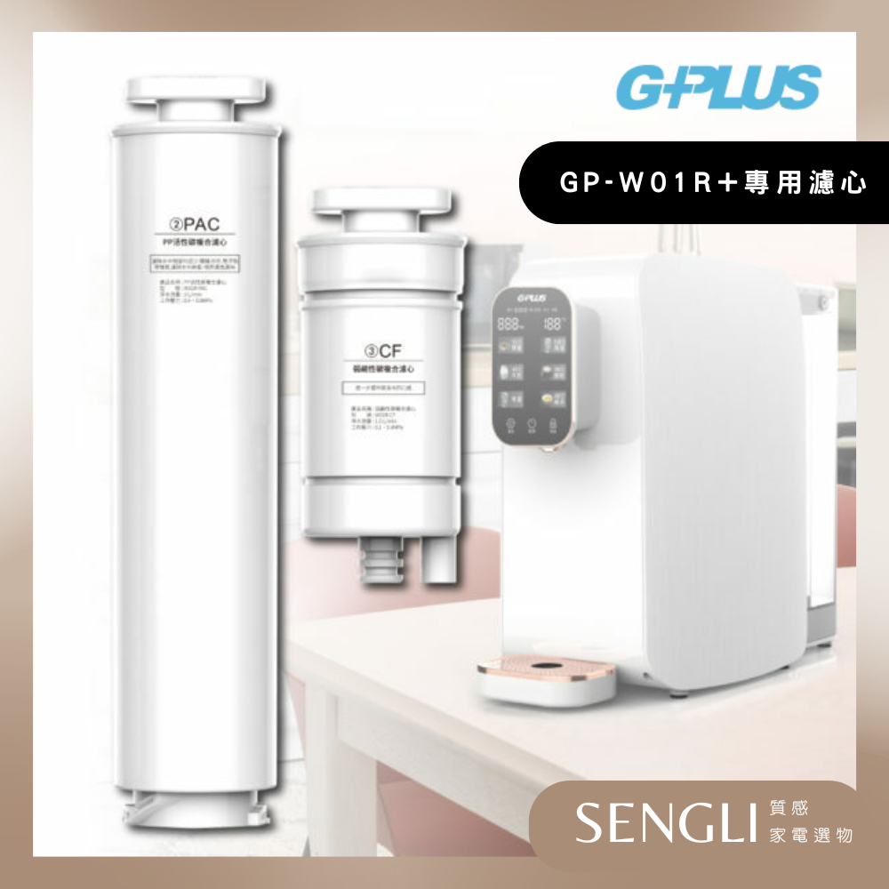 【G-PLUS】純喝水RO瞬熱開飲機 GP-W01R+ - 專用PAC+CF濾心