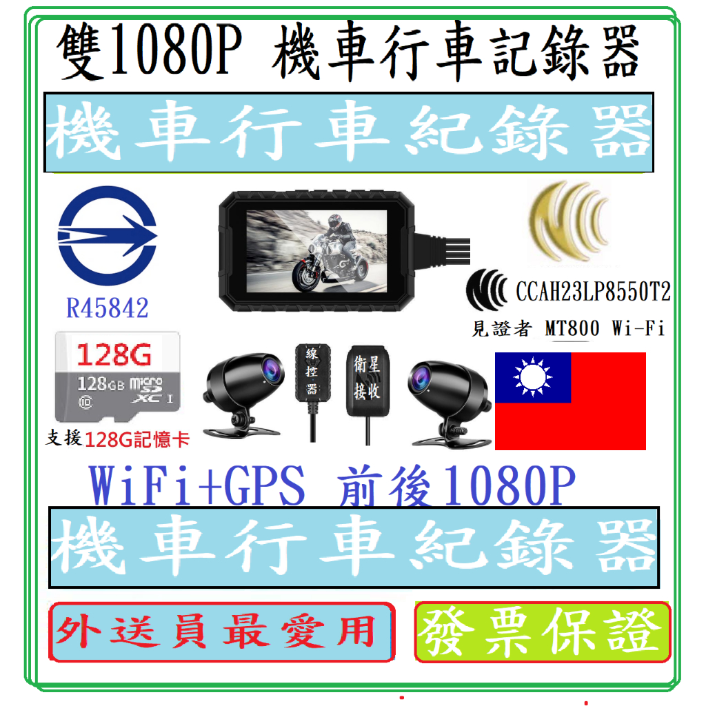 見證者MT800wifi夜視王鷹系列台灣WiFi+GPS 前後1080P 機車行車記錄器摩托車行車紀錄器 App手機連線