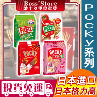 波士多 日本Pocky 巧克力棒 草莓棒 沙拉棒 番茄棒 固力果 Glico 格力高 番茄棒 日本零食 餅乾