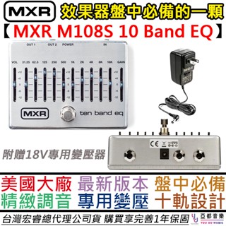 MXR M108S 10 Band EQ 十段 可調整 雙軌 分割 訊號 輸出 電 木 吉他 貝斯 效果器 贈專用變壓器