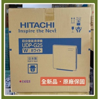 日本製．全新品】HITACHI 日立 節能空氣清淨機 UDP-G25《HEPA濾網》