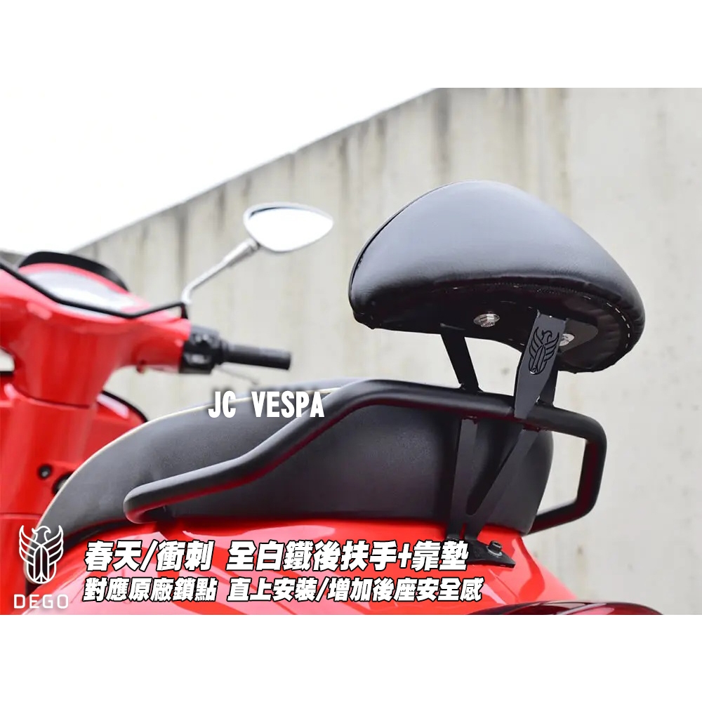 【JC VESPA】DEGO 偉士牌 春天/衝刺 全白鐵後扶手+靠墊(黑) 後靠背 小饅頭 靠枕