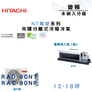 HITACHI日立 R32 變頻 一級 埋入式 NT尊榮系列 RAD/C-90NT.P 冷氣 含基本安裝 智盛翔冷氣家電