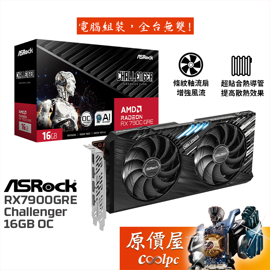 ASRock華擎 RX7900GRE Challenger 16GB OC 顯示卡【長27cm】原價屋