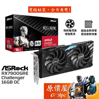 ASRock華擎 RX7900GRE Challenger 16GB OC 顯示卡【長27cm】原價屋