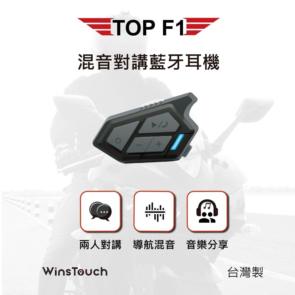 台灣現貨  WinsTouch TOP F1 騎士混音對講藍牙耳機 安全帽 藍芽耳機 重機 藍芽耳機 音樂分享 連接導航
