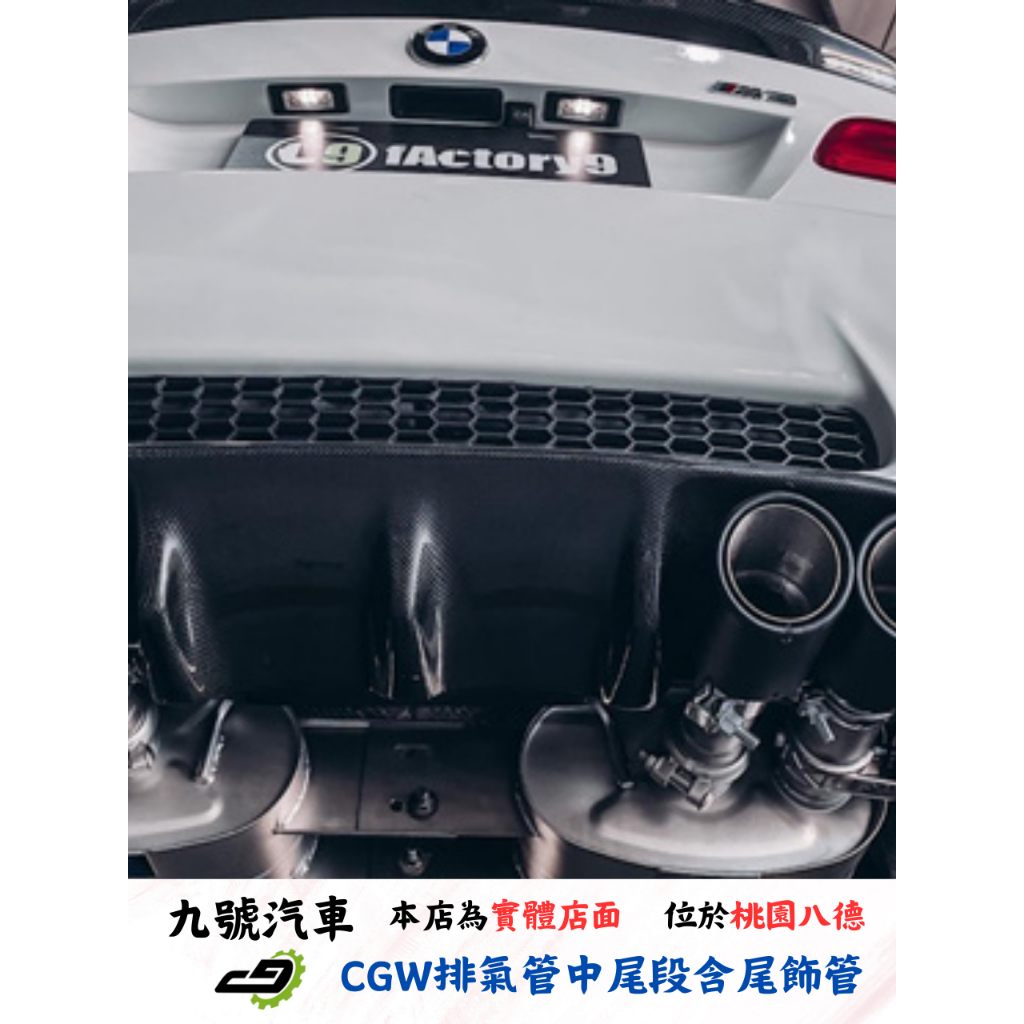 【九號汽車】CGW排氣管 中尾段+電子閥門 BMW E92 M3