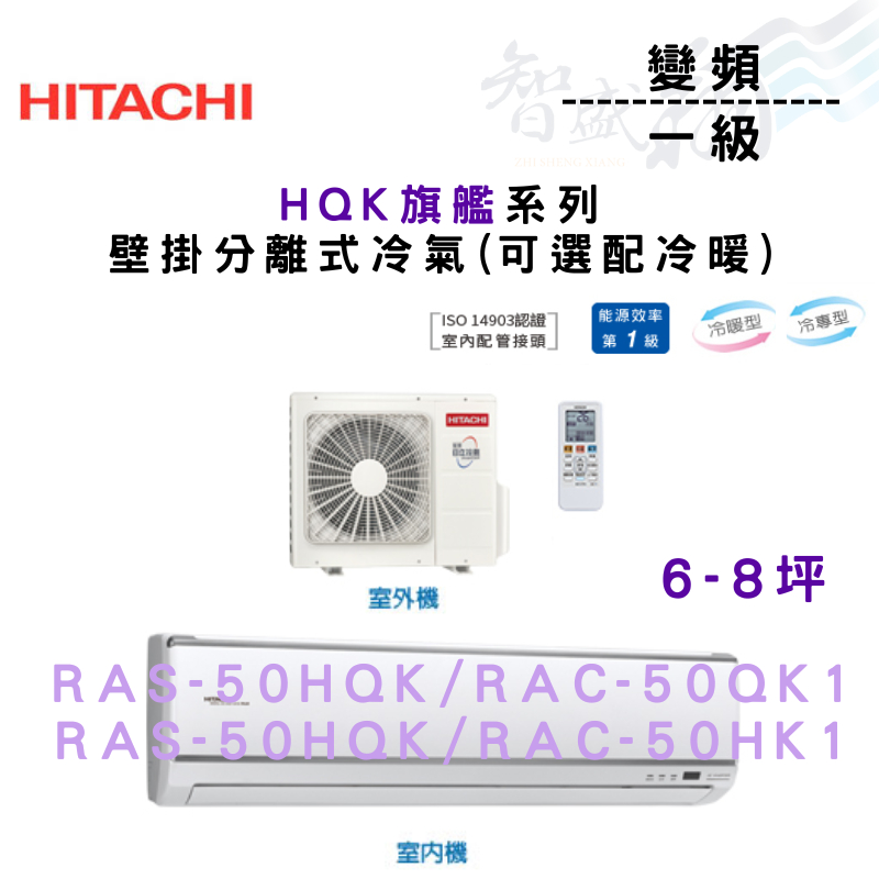 HITACHI日立 變頻 一級 壁掛 HQK旗艦系列 冷氣 RAS-50HQK 可選冷暖 含基本安裝 智盛翔冷氣家電